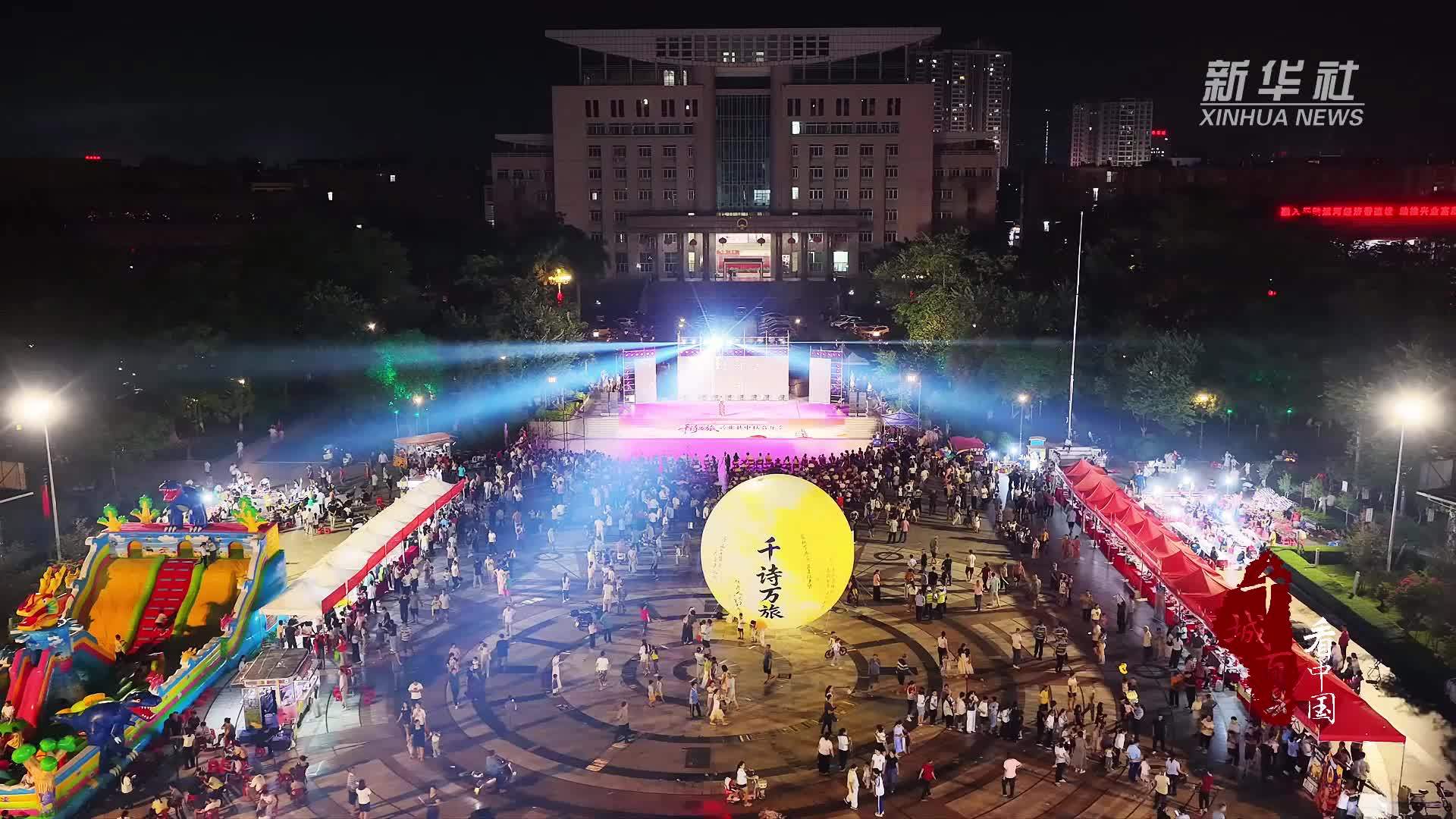 千城百县看中国｜广西兴业：欢歌庆团圆 雅韵伴中秋