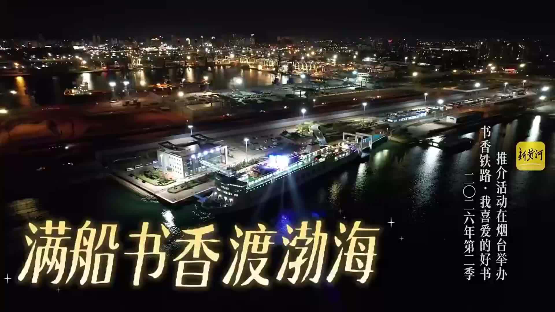 梁晓声等著名作家学者齐聚，2026年第二季“书香铁路”推介登上中铁渤海轮渡