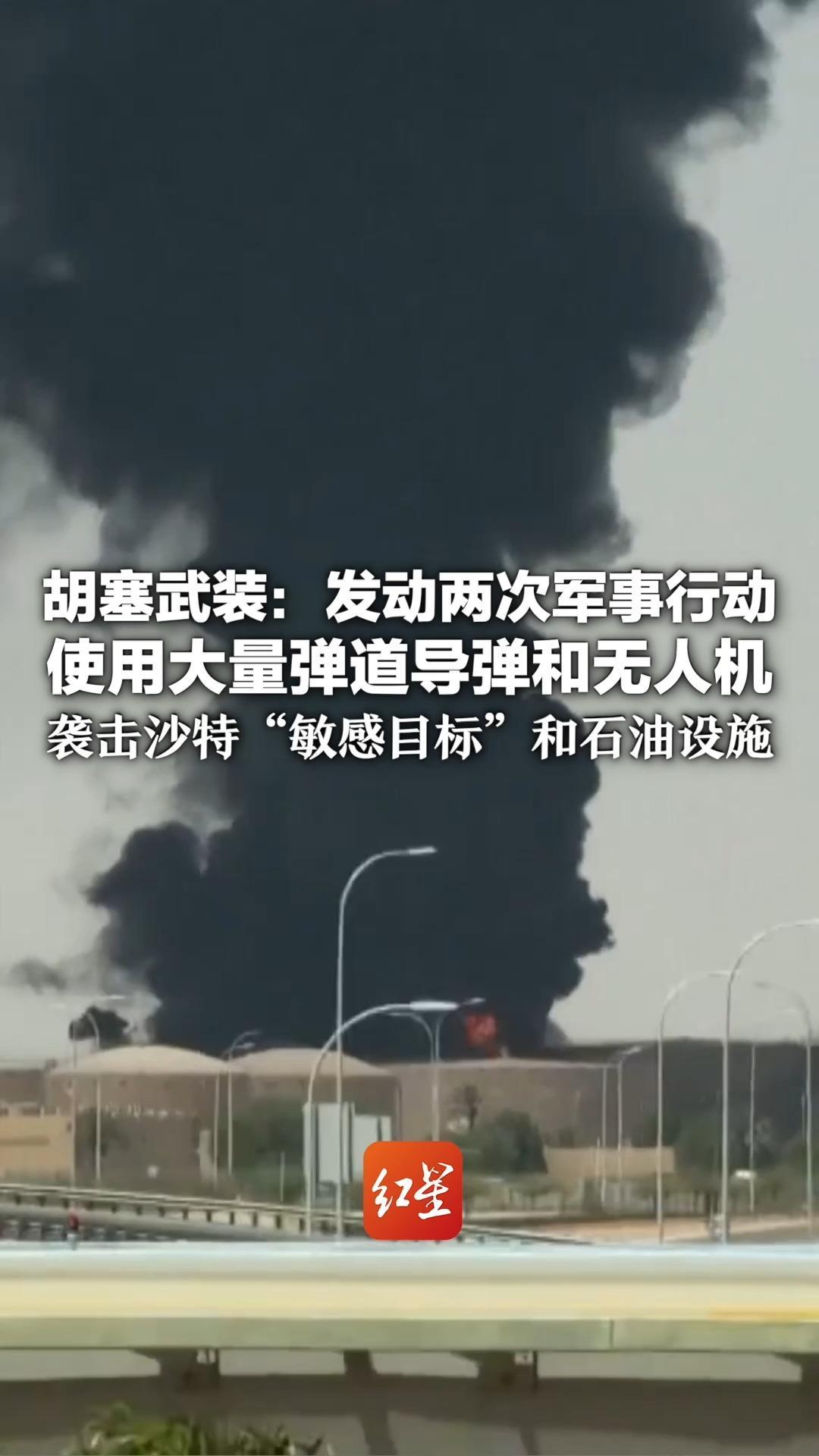 胡塞武装：发动两次军事行动 使用大量弹道导弹和无人机 袭击沙特“敏感目标”和石油设施 本轮冲突沙特已对也门发动732次空袭