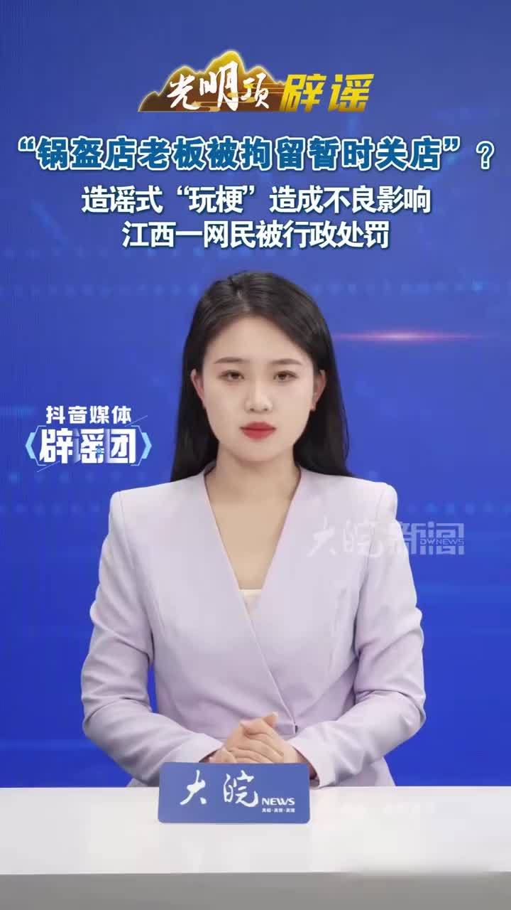 “锅盔店老板被拘留暂时关店”？造谣式“玩梗”造成不良影响江西一网民被行政处罚 近日，江西赣州信丰县店主邹某，因要前往湖北省荆州市公安县，便在店铺门上张贴写有“回趟公安，10天后见”的文字告示。 #媒