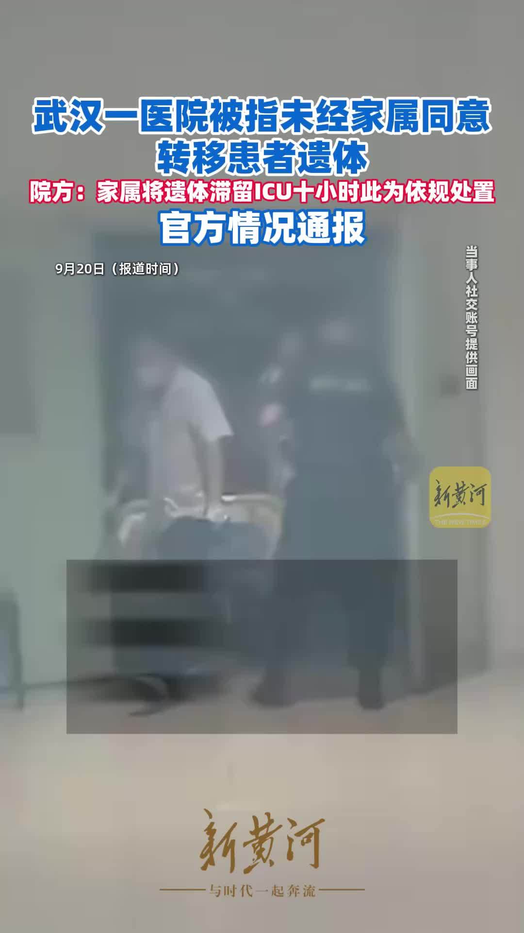 武汉一医院被指未经家属同意转移患者遗体，官方通报