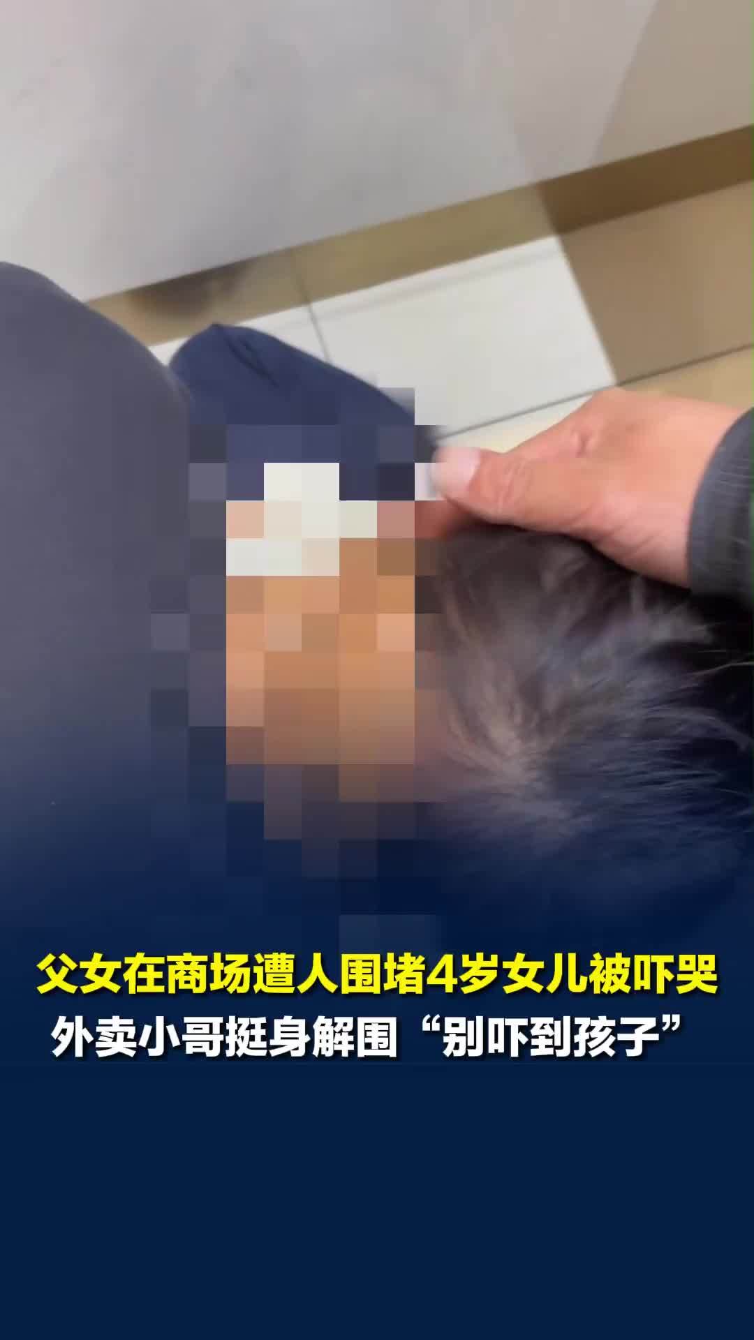 父女在商场遭人围堵4岁女儿被吓哭，外卖小哥挺身解围"别吓到孩子”