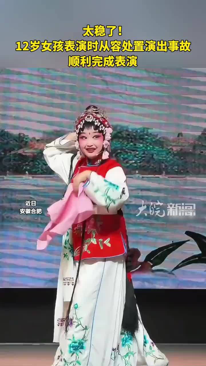 太稳了！12岁女孩表演时从容处置演出事故，顺利完成表演