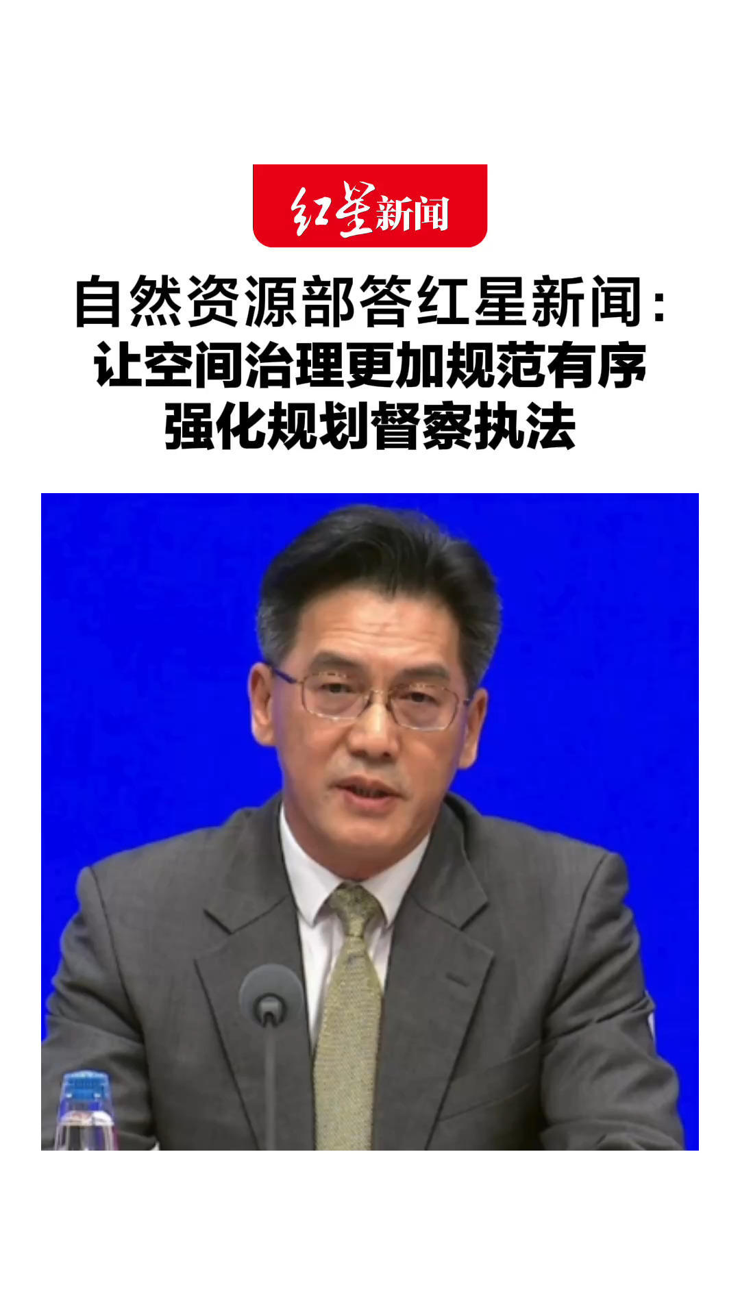 自然资源部答红星新闻：让空间治理更加规范有序 强化规划督察执法 坚决制止突破安全底线等违法违规行为