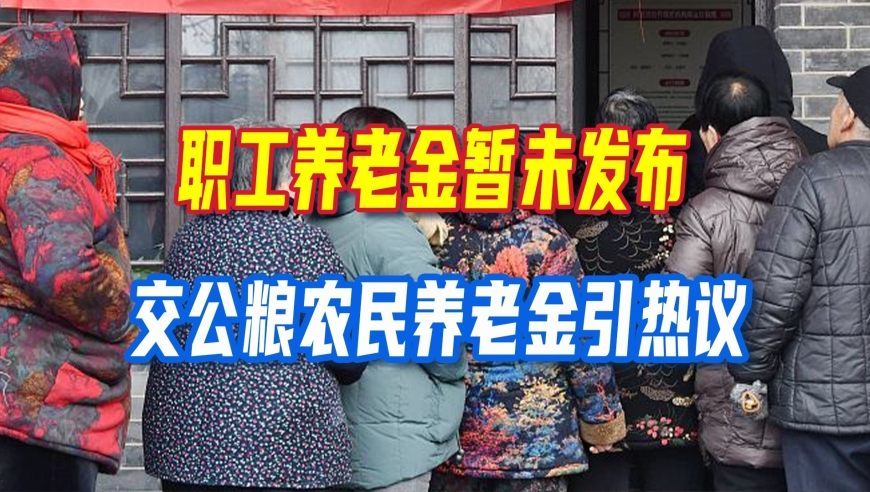 职工养老金通知还未发布，农民交公粮养老金冲上热搜，现实情况要理清