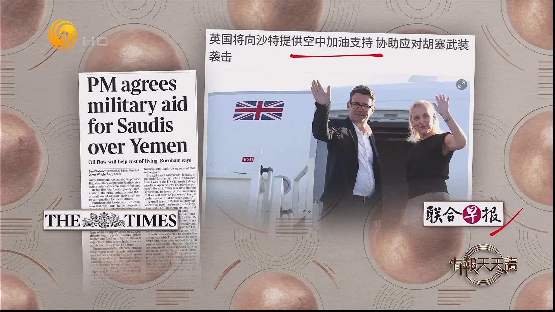 联合早报：英国将向沙特提供空中加油支持 协助应对胡塞武装袭击