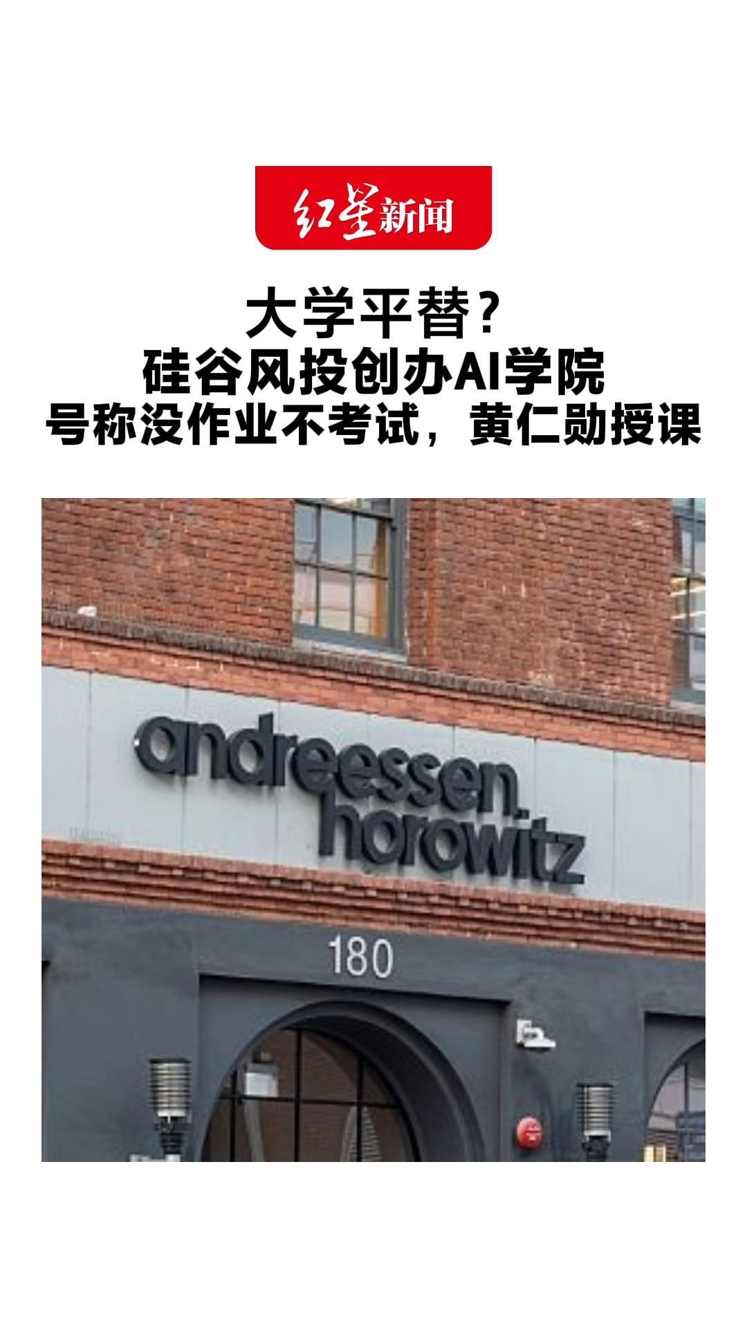 大学平替？硅谷风投创办AI学院 号称没作业不考试，黄仁勋授课 专家：“跳过大学”招的是怪人？