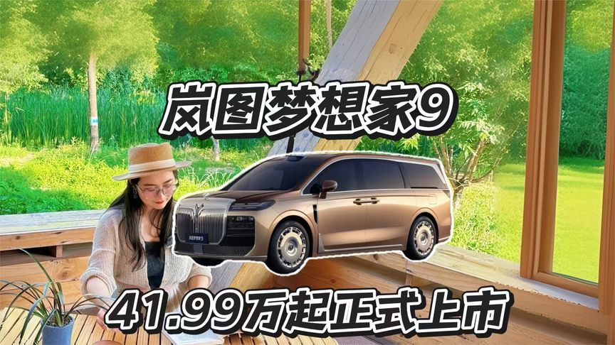 岚图梦想家9 41.99万起，商务家用该怎么选？