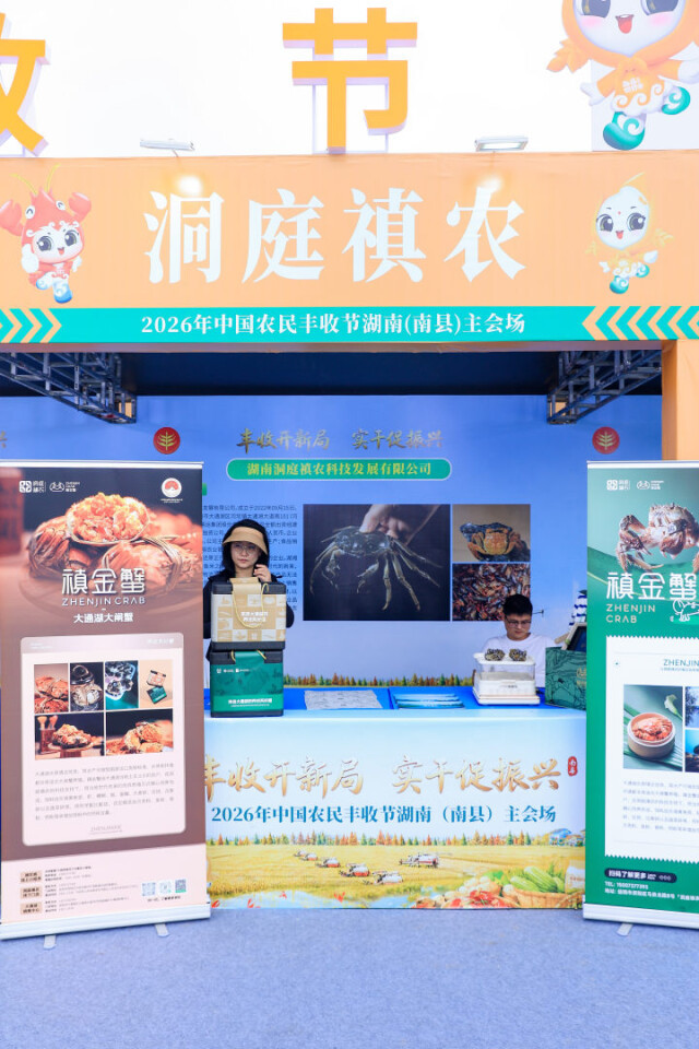 （中国农民丰收节湖南主会场南县罗文音乐广场上，农民将丰收的成果向来宾展示。奉永成摄）