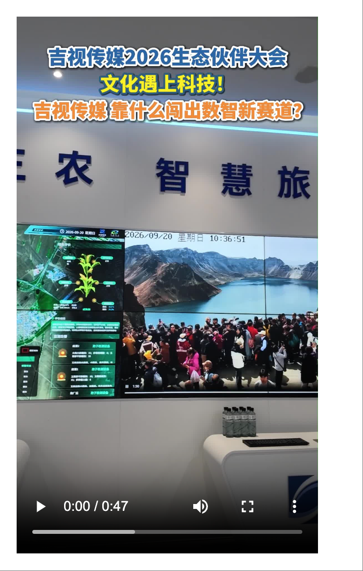 吉视传媒2026生态伙伴大会｜文化遇上科技！吉视传媒，靠什么闯出数智新赛道？