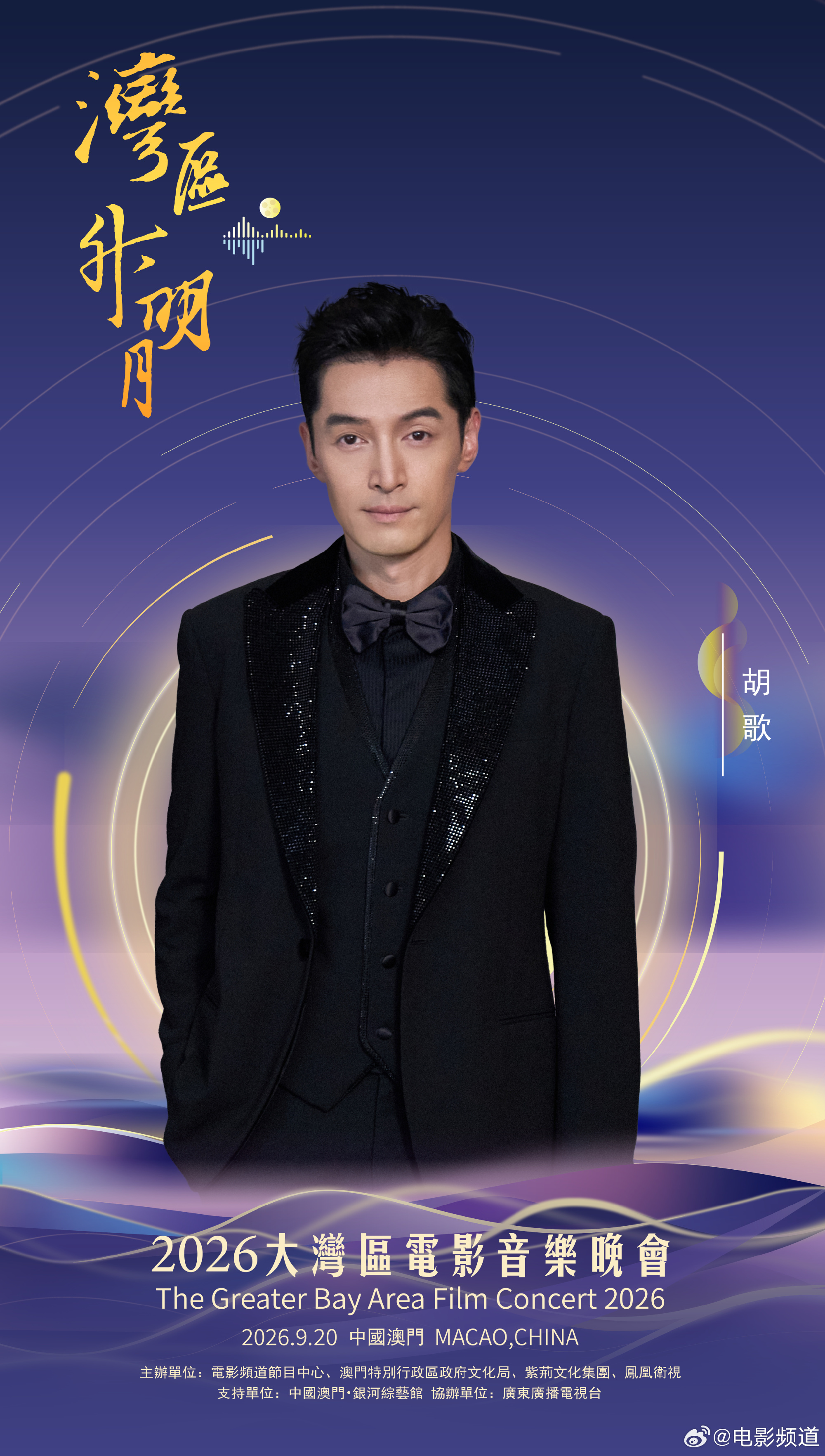 2026湾区升明月主持阵容官宣