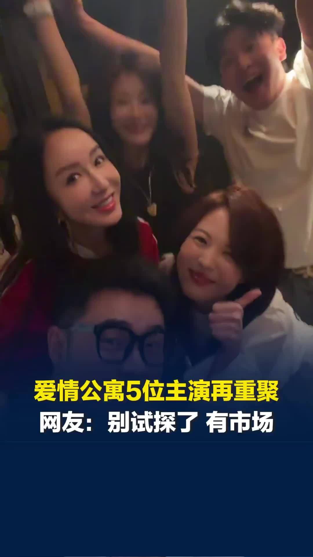 《爱情公寓》5位主演再重聚，距离《爱5》播出已6年多时间，网友：别试探了 有市场