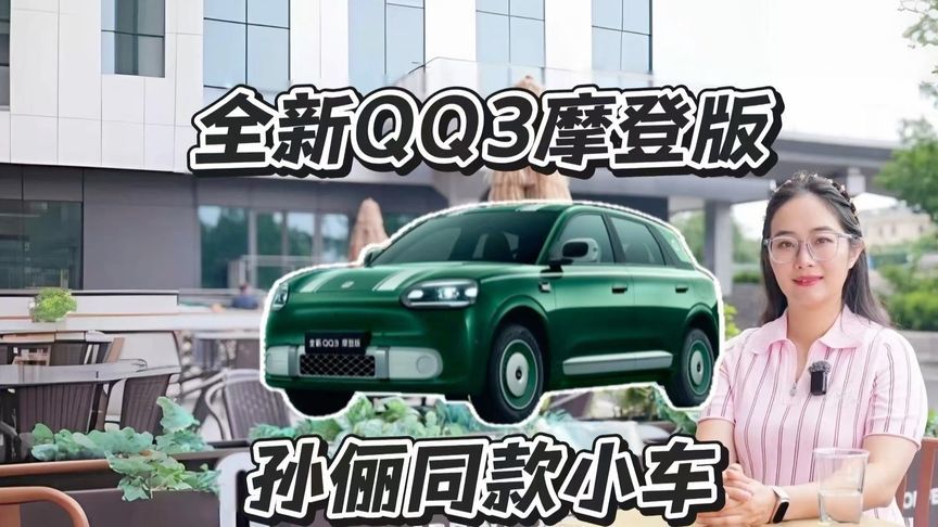 置换8.39万起QQ3摩登版，孙俪都说好值得入手吗？