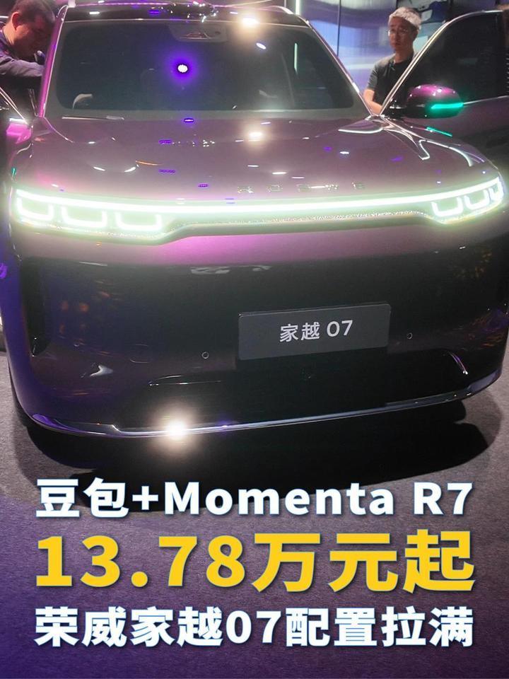 豆包+Momenta R7，13.78万元起，荣威家越07配置拉满