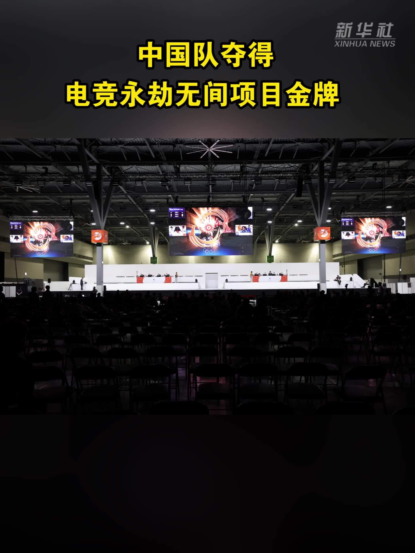 中国队夺得电竞永劫无间项目金牌