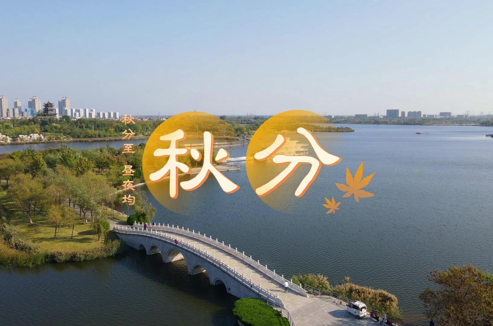 节气里的大美东营｜秋分至 湖光阔 东营清风湖秋景正当时