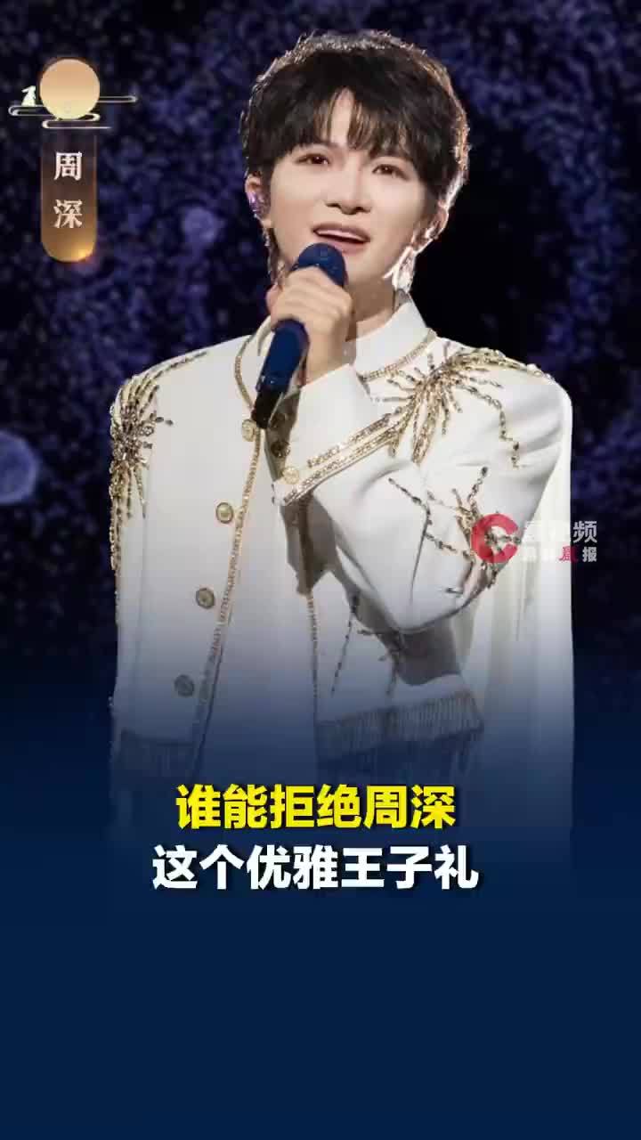 谁能拒绝周深这个温柔王子礼
