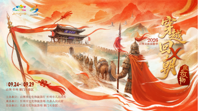 9.20 “金秋晋行时”2026山西文旅秋季推广季通稿920(1)547.png