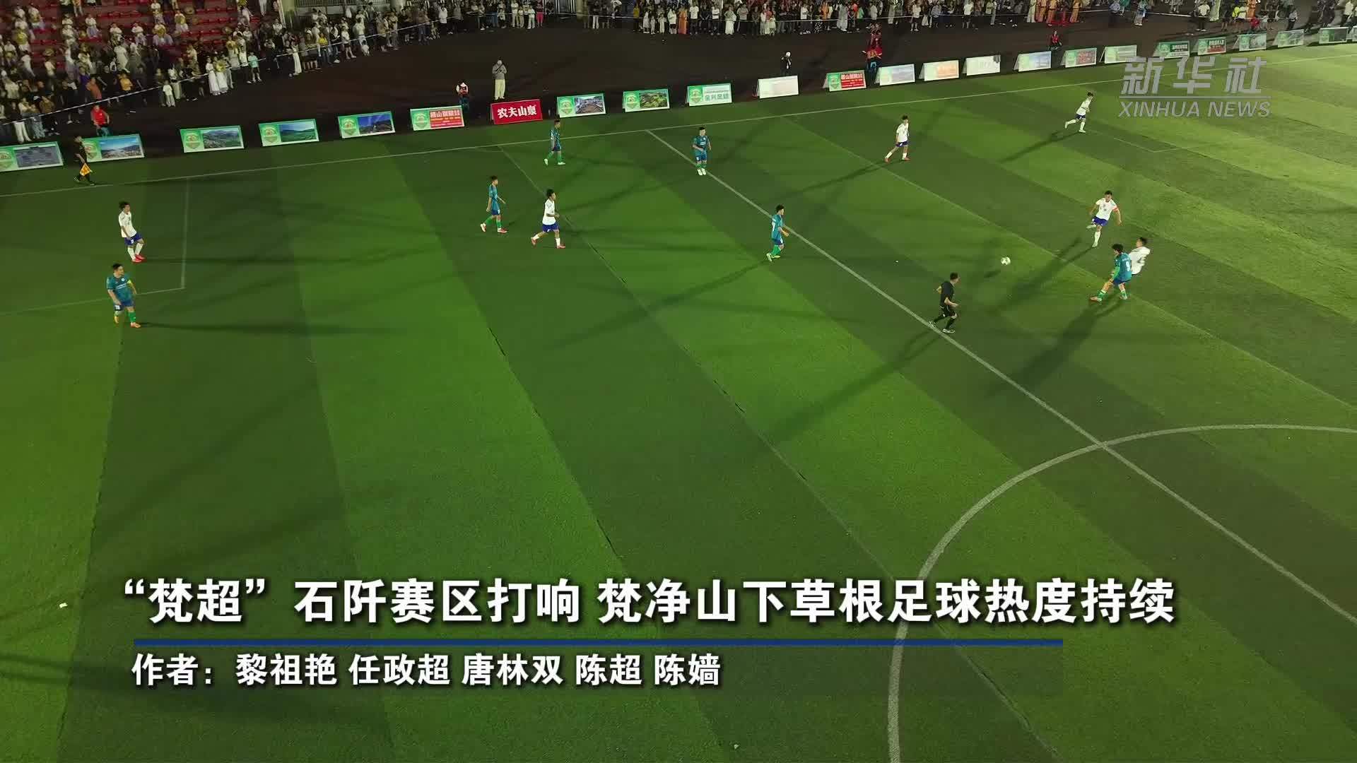 “梵超”石阡赛区打响 梵净山下草根足球热度持续