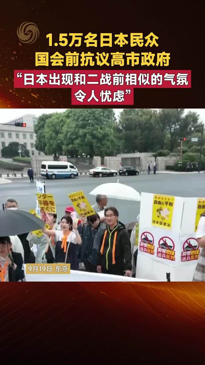 1.5万名日本民众 国会前抗议高市政府 日本出现二战前相似的气氛