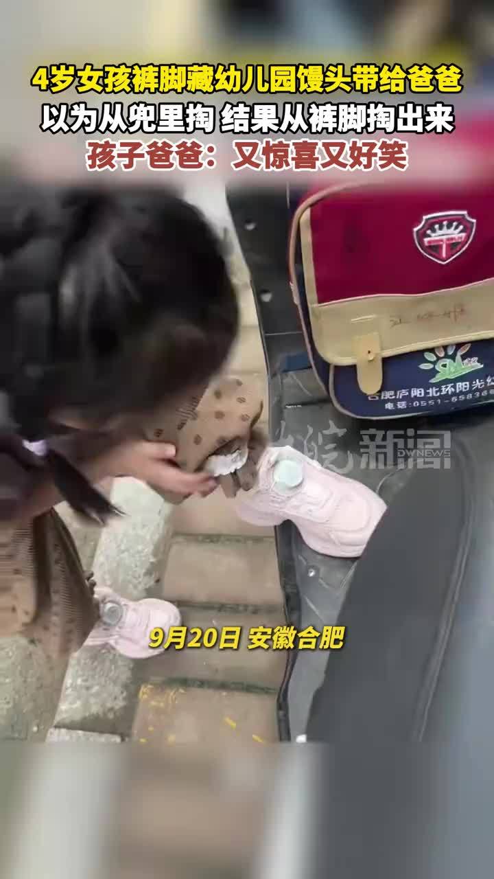 4岁女孩裤脚藏幼儿园馒头带给爸爸 以为从兜里掏 结果从裤脚掏出来 孩子爸爸：又惊喜又好笑