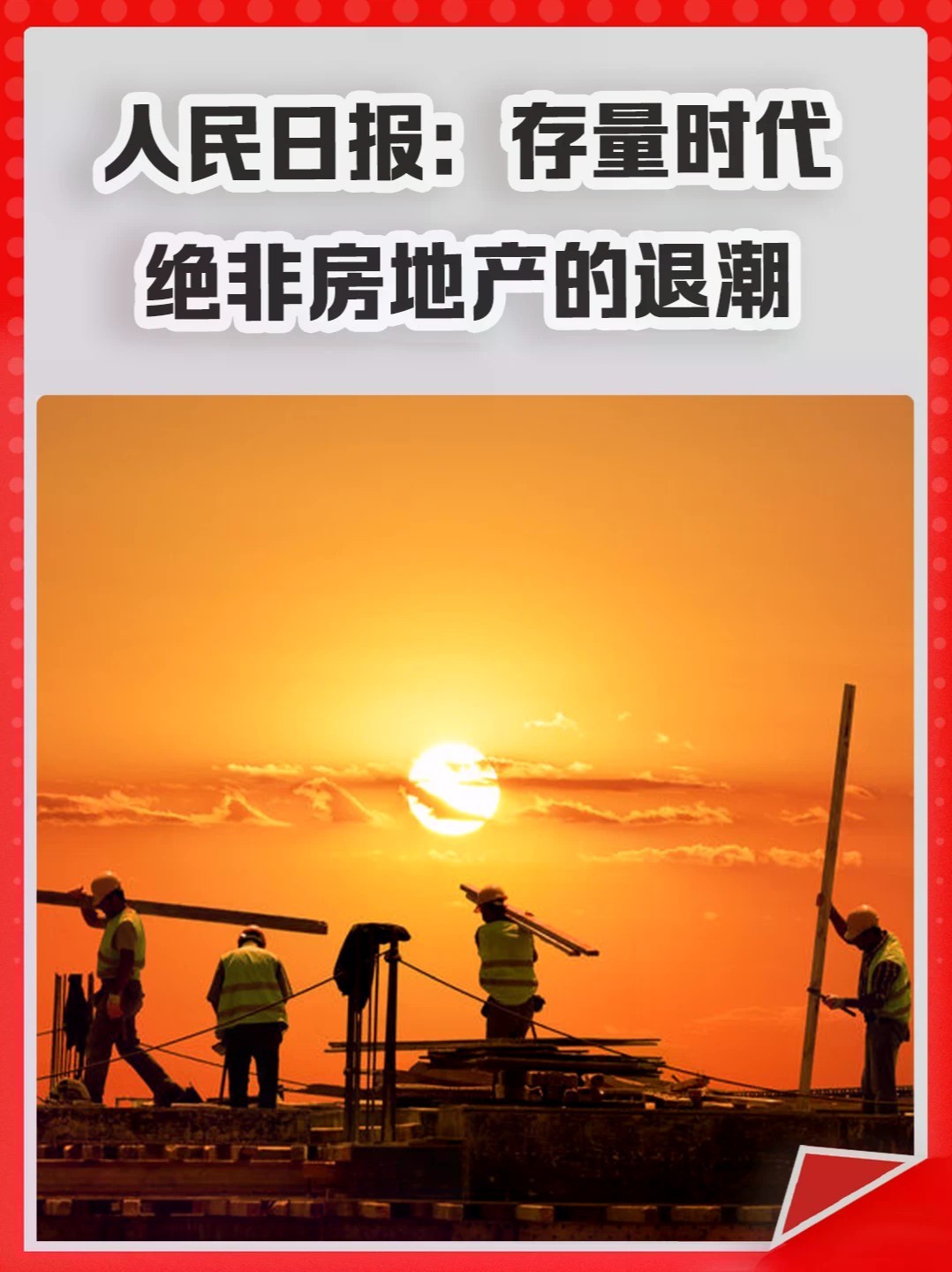 人民日报：存量时代绝非房地产的退潮。#存量时代 #房地产 #房子 #买房 #房价