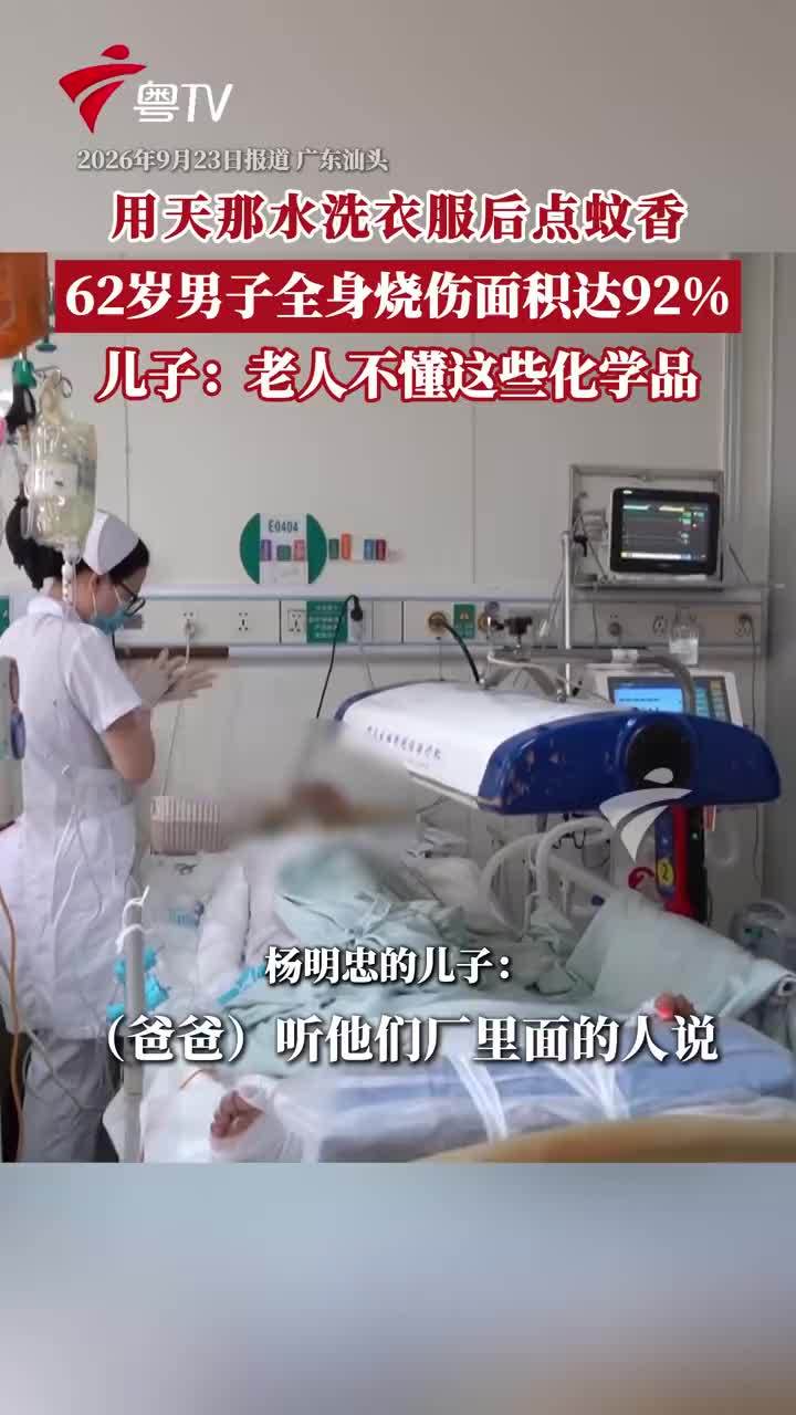 男子用天那水洗衣后点蚊香致全身烧伤