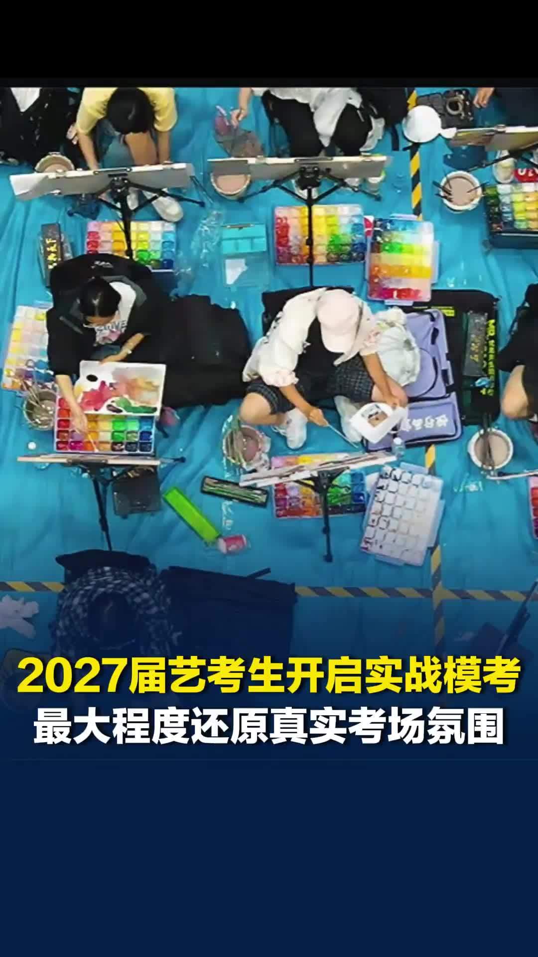 湖南2027届高考艺考生开启实战模考，最大程度还原真实考场氛围