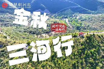 凤行河北 一路畅行｜金秋三河行