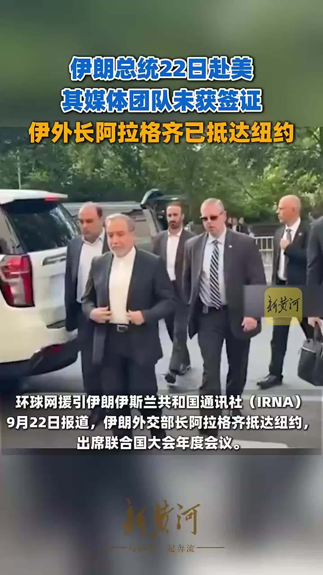伊朗总统22日赴美，其媒体团队未获签证，伊外长阿拉格齐已抵达纽约