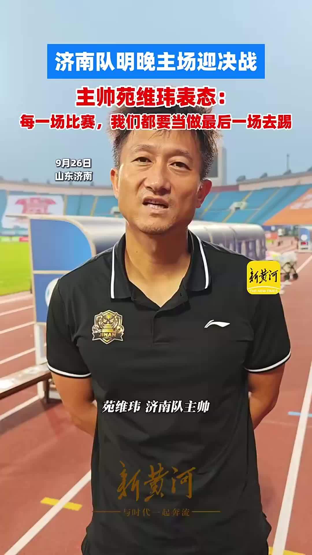 济南队明晚主场迎决战 主帅苑维玮表态：每一场比赛，我们都要当做最后一场去踢