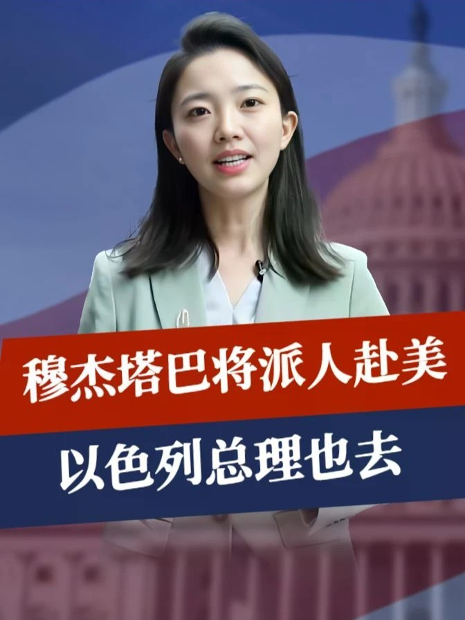 就在下周，穆杰塔巴将派人赴美，以色列总理也去，冤家终于要碰面#全球创作者计划 #零基础看懂全球