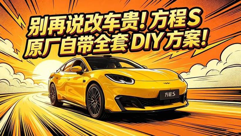别再说改车贵！方程S原厂自带全套DIY方案