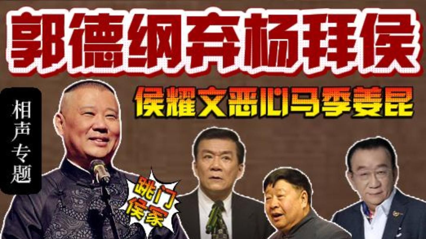 侯耀文为啥犯众怒，也要收郭德纲为徒？