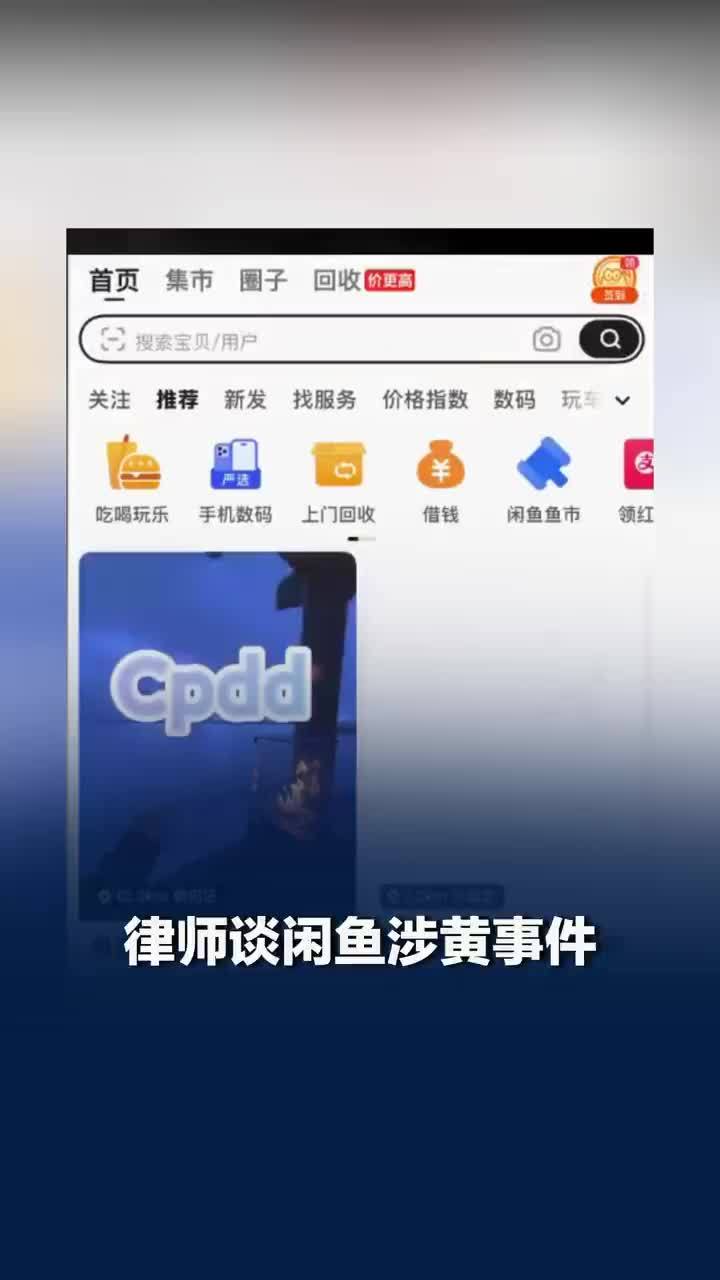 闲鱼涉黄或存在滥用避风港原则，律师解读