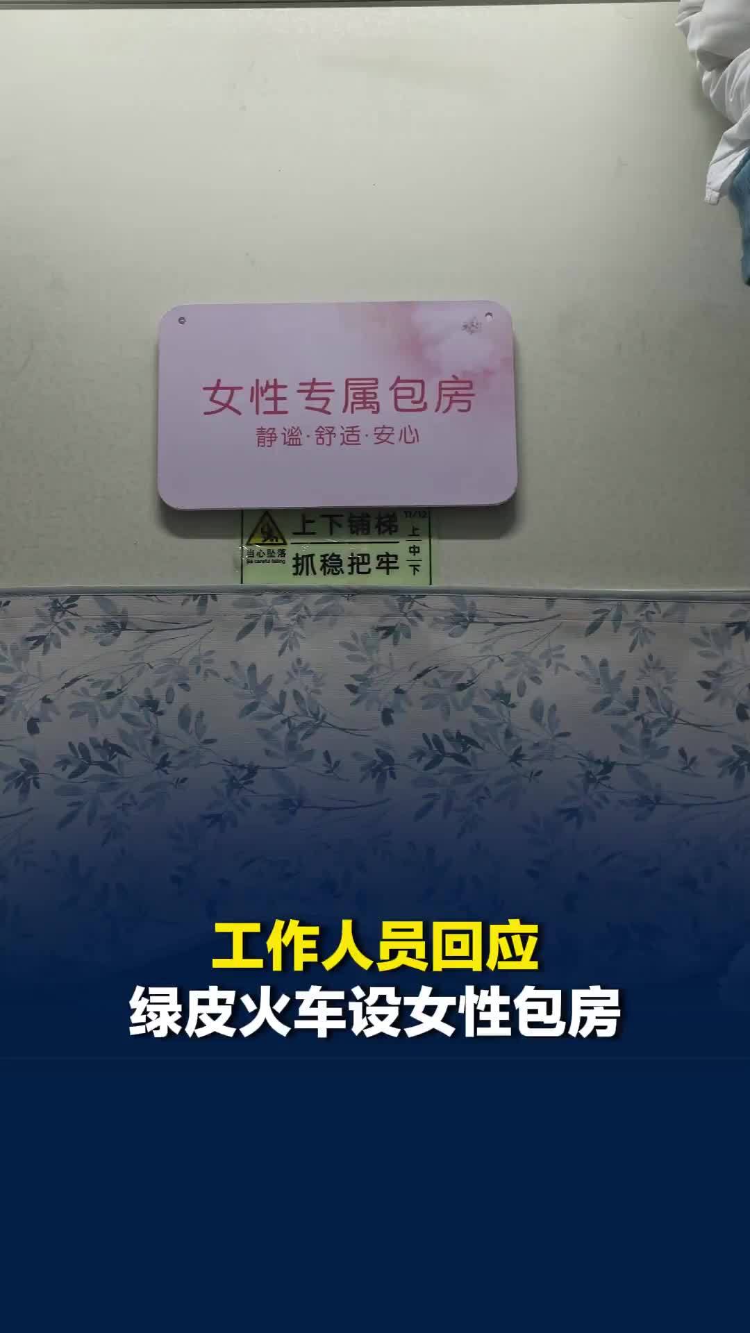 工作人员回应绿皮火车设女性包房：共设5条路线，上车后能预约，无需额外付费