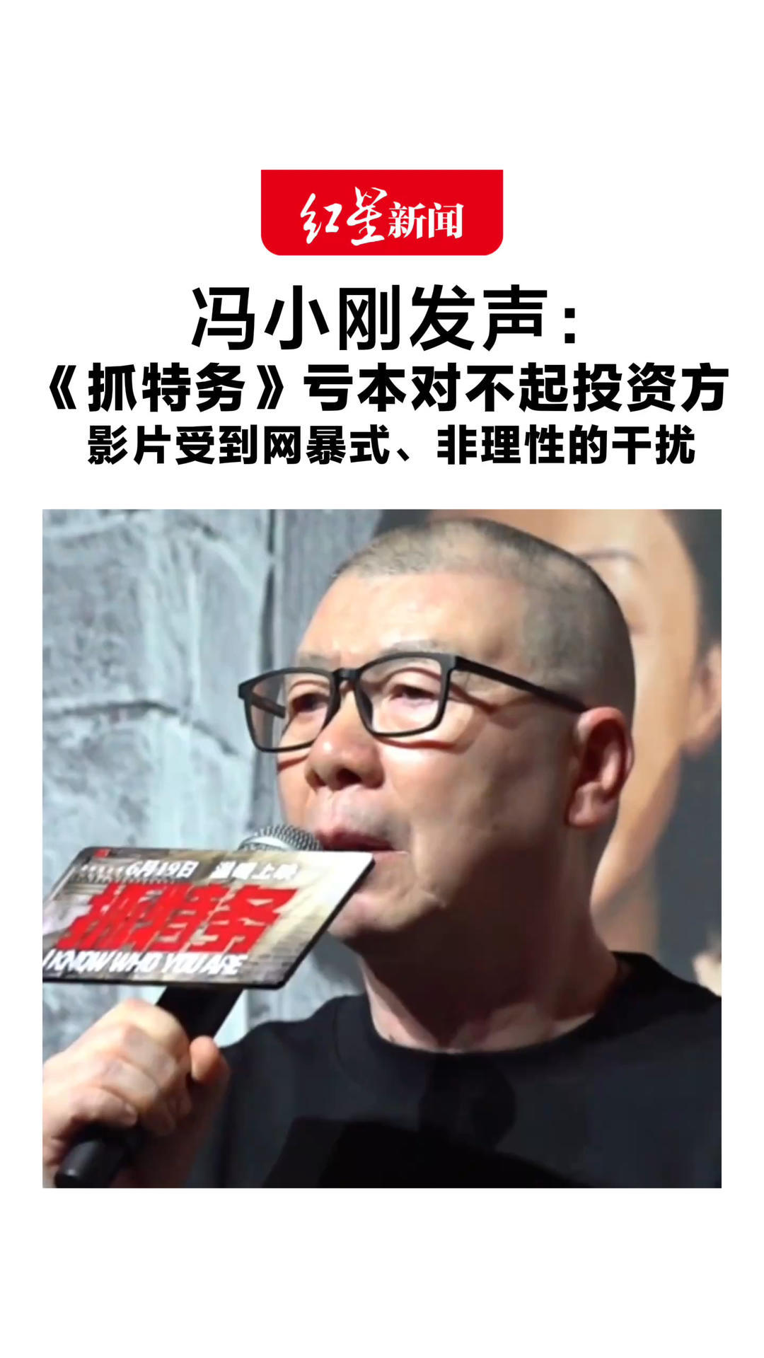 “垃圾电影多，是因为垃圾观众”冯小刚回应：发言被断章取义 《抓特务》亏本，很对不起投资方 影片受到网暴式、非理性的干扰