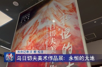 永恒的大地——乌日切夫美术作品展开幕式成功举办
