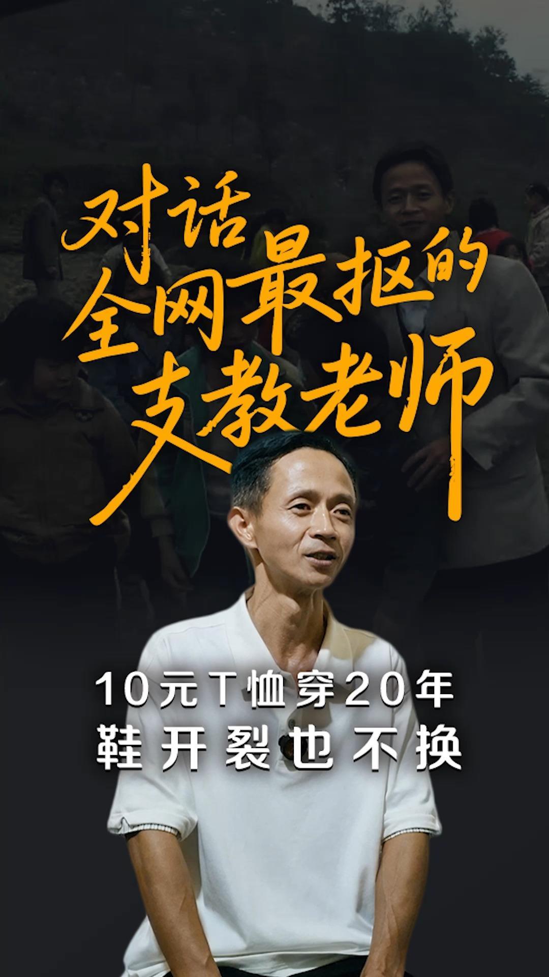 对话全网最抠的支教老师 10元T恤穿20年 鞋开裂也不换 别人说他傻，他说付出是种幸福