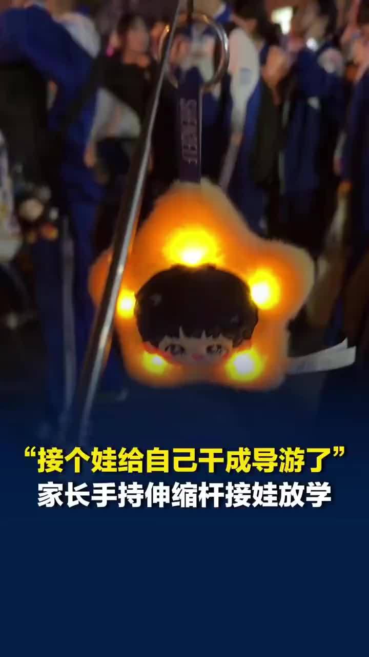 家长用周深玩偶自制接娃神器走红