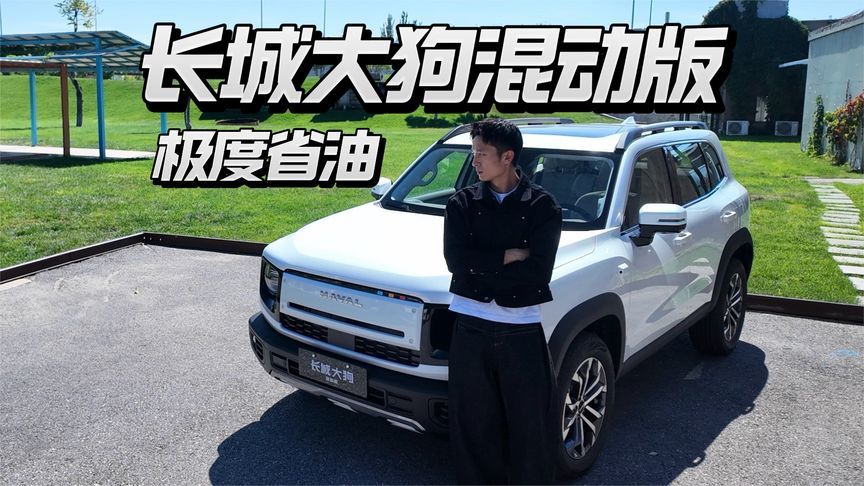 深度评测长城大狗混动版，谁说方盒子一定是油老虎