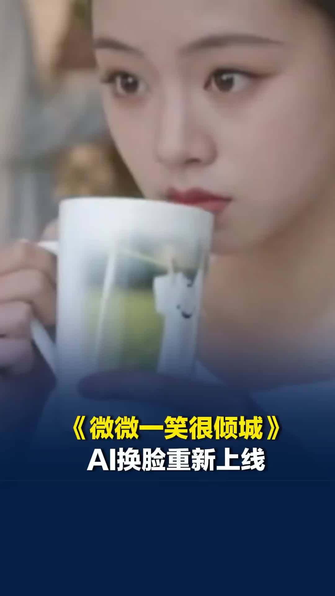 《微微一笑很倾城》AI换脸重新上线，改名为《一笑倾城》，女主角替换为王朱悦