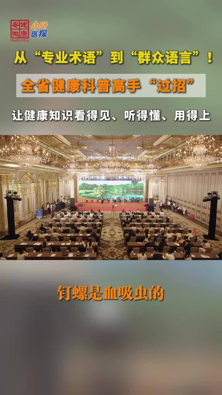 脱口秀，戏曲齐上阵 ，解锁不一样的健康科普 9月18日，2026中国健康科普大赛安徽赛区总决赛在合肥举行。经层层选拔，当天上午，18个表演类作品登上决赛舞台，以情景剧、小品、相声等群众喜闻乐见的形式