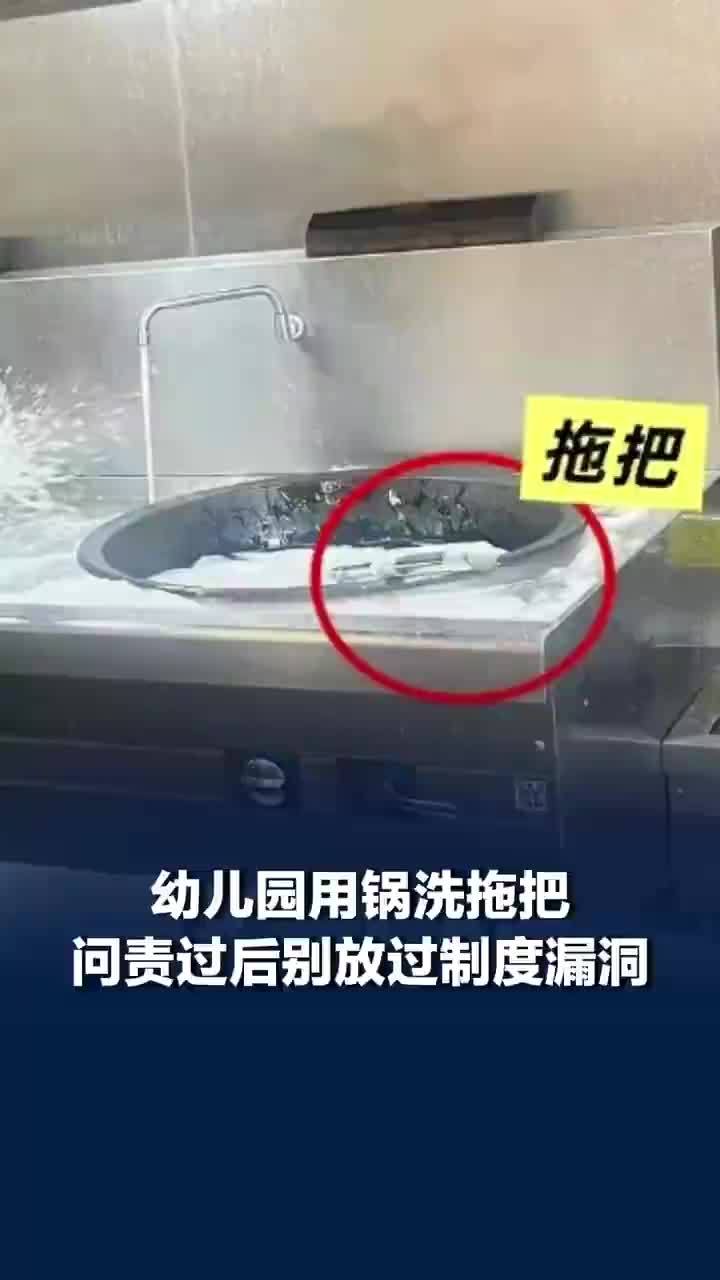 媒体评：幼儿园用炒菜锅洗拖把没有下不为例