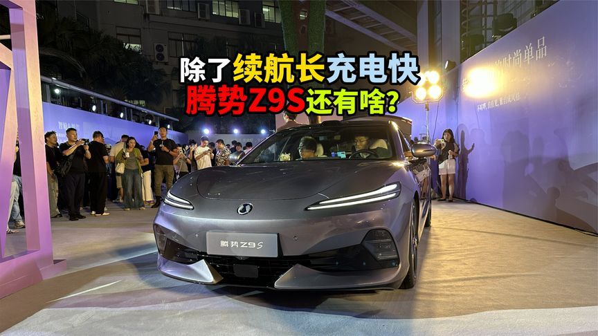 除了续航长充电快腾势Z9S还有啥？