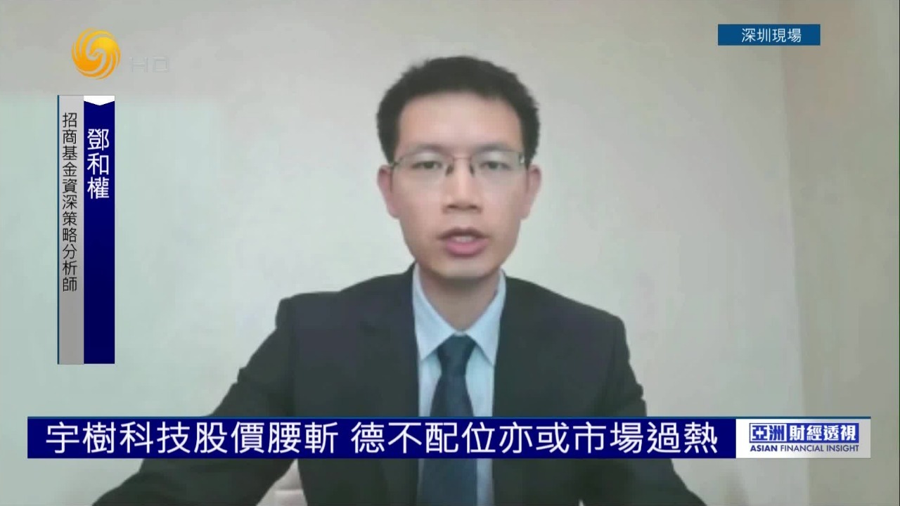 专家谈宇树科技股价腰斩：定价难透支未来，具身估值须回归真实锚点