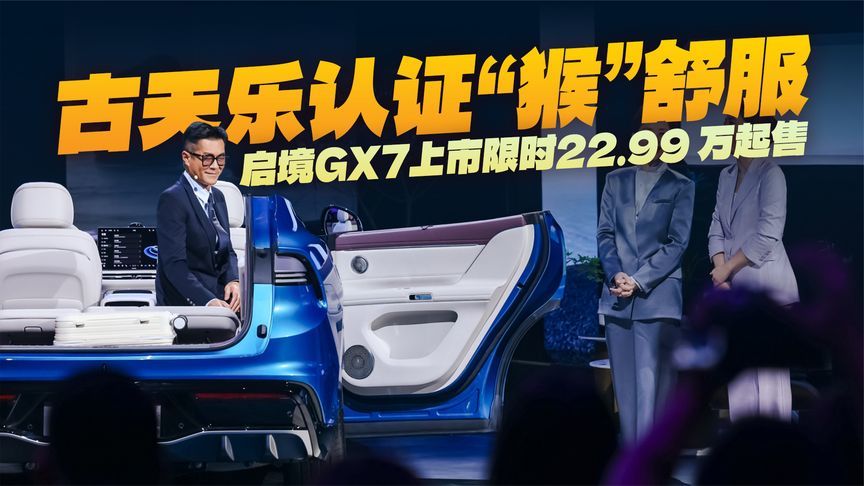 启境GX7行业首创阔五座SUV正式上市，限时权益价 22.99 起