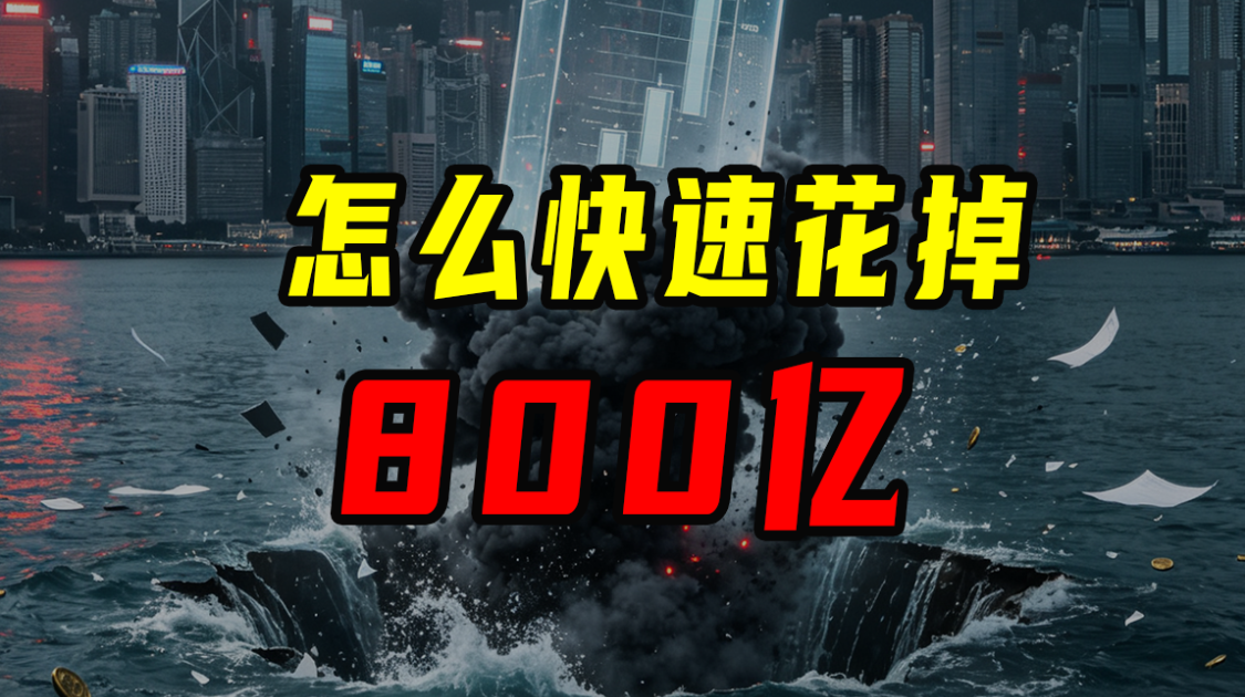 怎么快速花掉800亿？