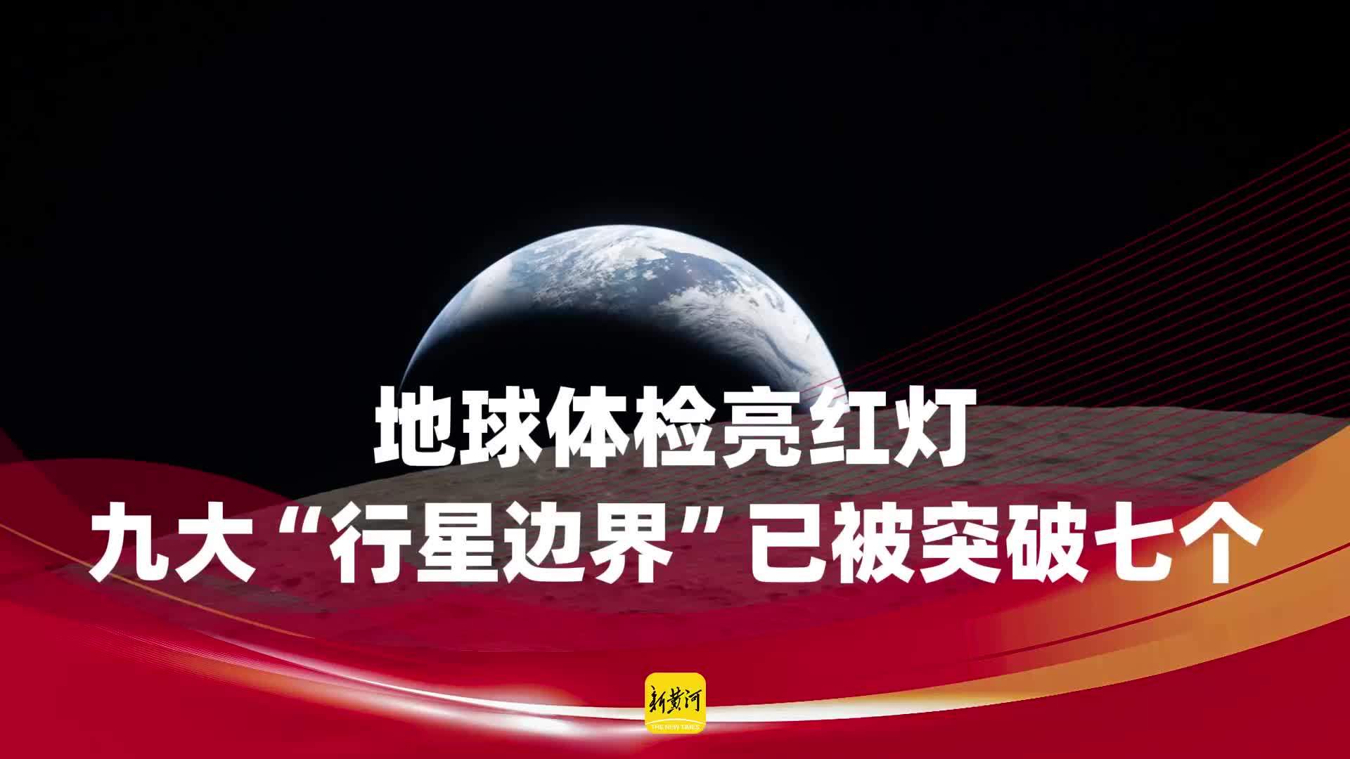 地球体检亮红灯：九大“行星边界”已被突破七个