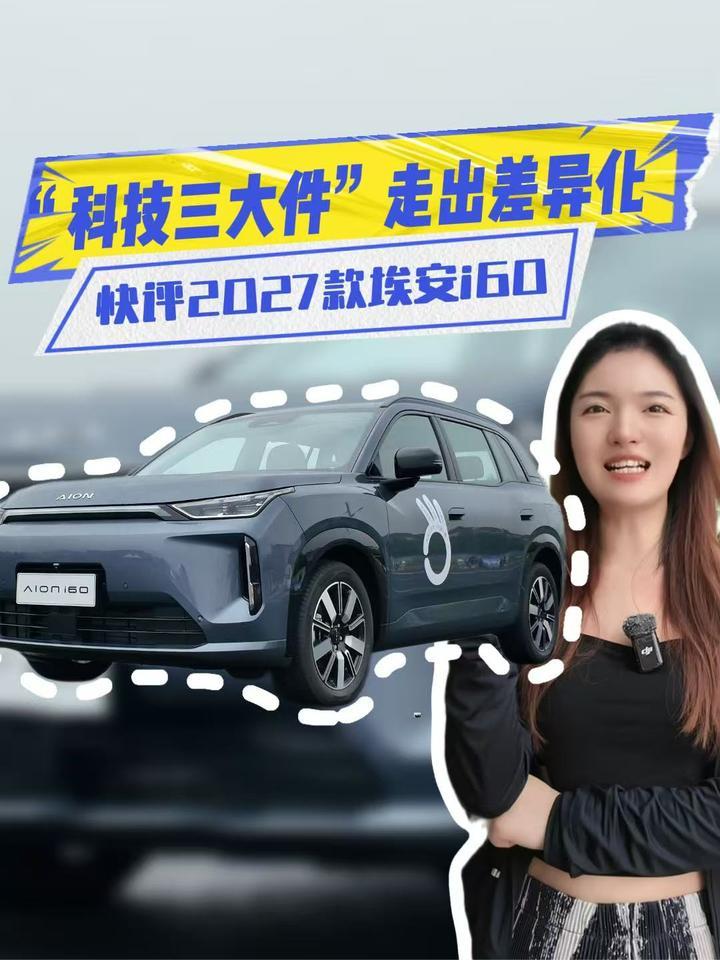 快评2027款埃安i60：升级主打听劝，“科技三大件”走出差异化